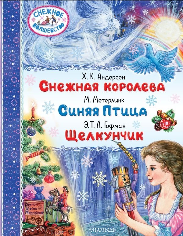 Снежная королева. Синяя Птица. Щелкунчик | The Snow Queen. The Blue Bird. The Nutcracker