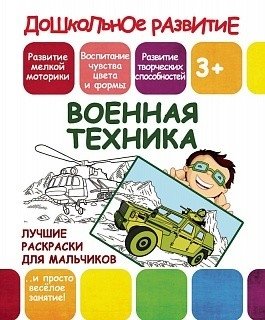 Лучшие раскраски для мальчиков. Военная техника | Best Coloring Book for Boys: Military Vehicles
