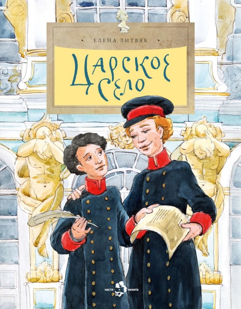 Царское село. Вып. 135. 6-е изд | Tsarskoye Selo. Issue 135. 6th Ed.