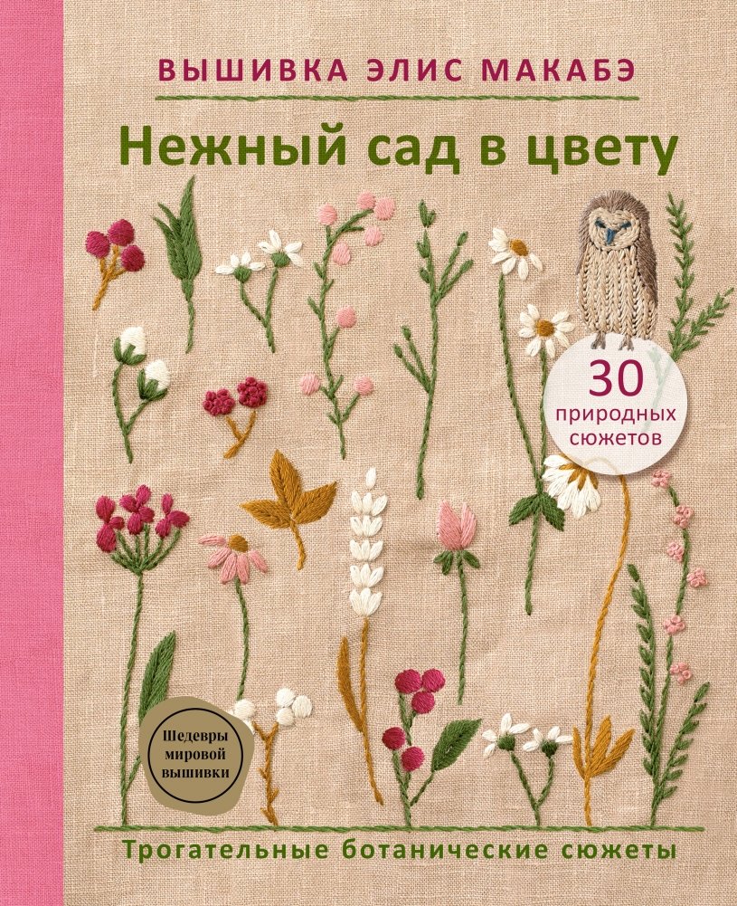 Вышивка Элис Макабэ. Нежный сад в цвету | Alice Macabe Embroidery: A Tender Garden in Bloom
