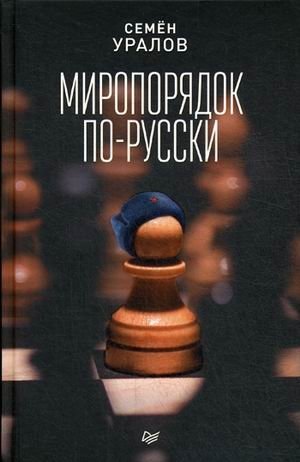 Миропорядок по-русски | The Russian World Order