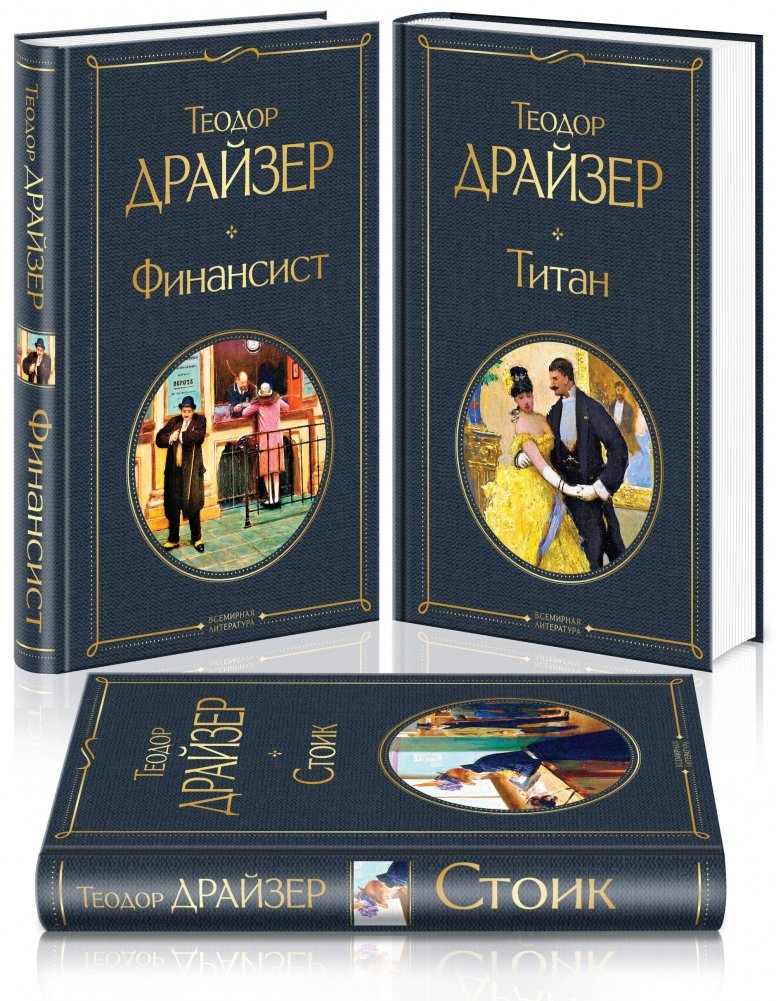 Финансист. Титан. Стоик (комплект из 3 книг) | The Financier. The Titan. The Stoic (3-Book Set)