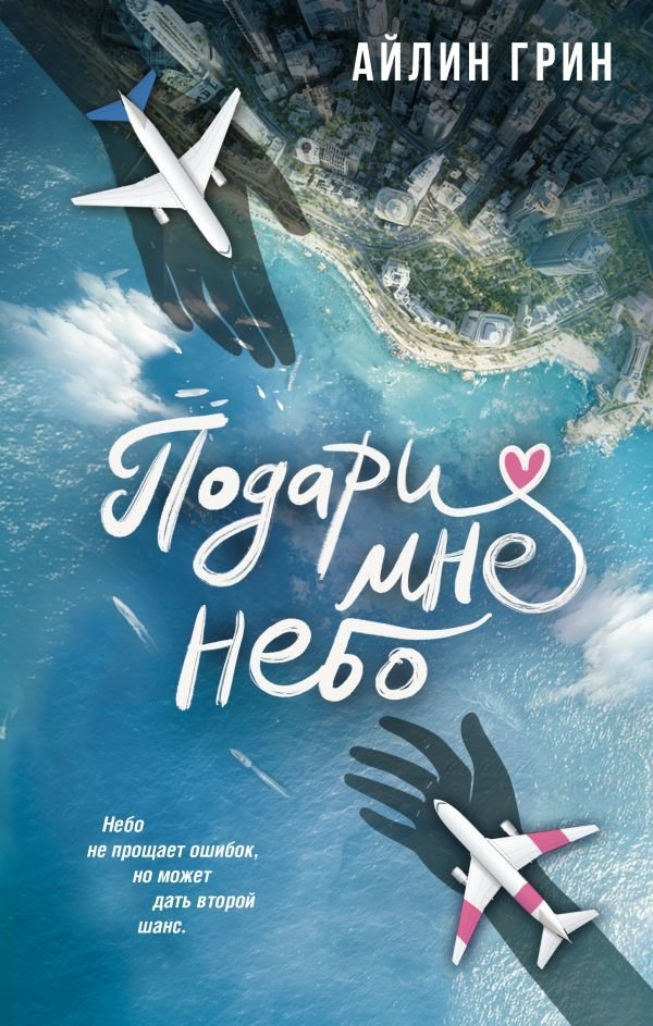 Подари мне небо | Give Me the Sky