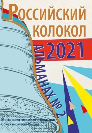 Российский колокол. Альманах. Выпуск № 2/2021 | Russian Bell. Almanac. Issue No. 2/2021