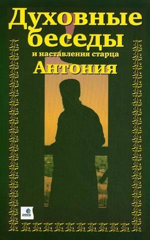 Духовные беседы и наставления старца Антония | Spiritual Conversations and Teachings of Elder Antony