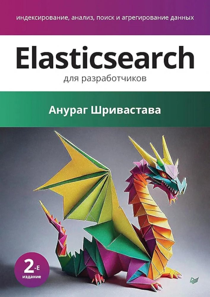 Elasticsearch для разработчиков: индексирование, анализ, поиск и агрегирование данных. 2-е изд | Elasticsearch for Developers: Indexing, Analysis, Search, and Aggregation