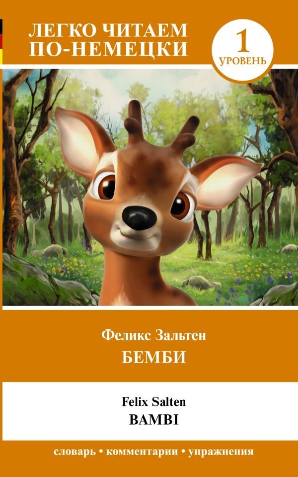 Бемби. Уровень 1 = Bambi | Bambi Level 1