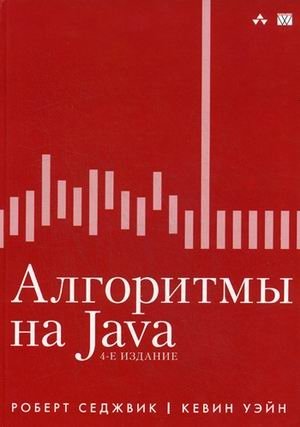 Алгоритмы на Java | Algorithms in Java