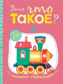 Книжки-гармошки. Это что такое? | Accordion Books: What Is This?