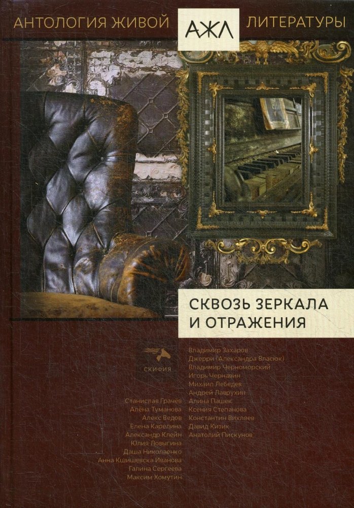 Антология живой литературы. Том 14: Сквозь зеркала и отражения | Anthology of Living Literature. Vol. 14: Through Mirrors and Reflections