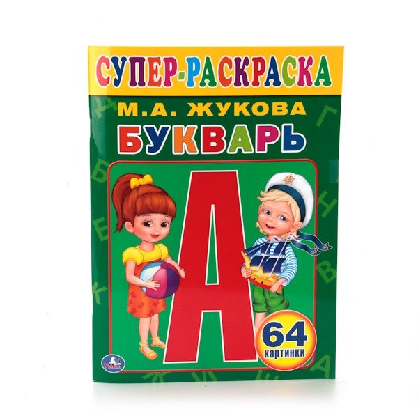 Букварь. Супер-раскраска | Alphabet Book. Super Coloring Book