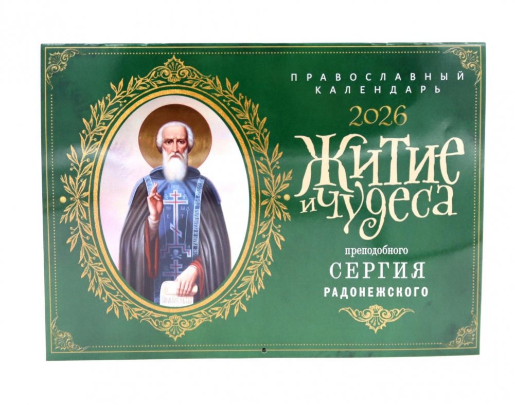 Житие и чудеса святителя Сергия Радонежского: Православный календарь на 2026 год (перекидной) | The Life and Miracles of St. Sergius of Radonezh: Orthodox Calendar 2026