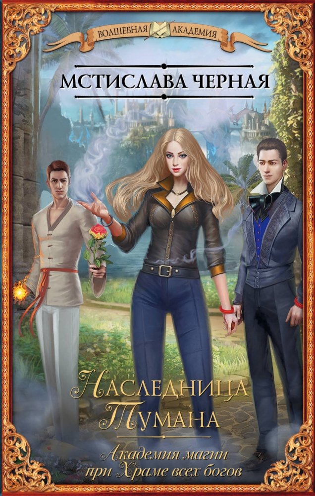 Наследница Тумана. Академия магии при Храме всех богов | Mistress of the Fog. Academy of Magic at the Temple of All Gods