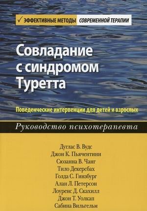 Совладание с синдромом Туретта. Поведенческие интервенции для детей и взрослых. Руководство психотерапевта | Managing Tourette Syndrome: Behavioral Interventions for Children and Adults