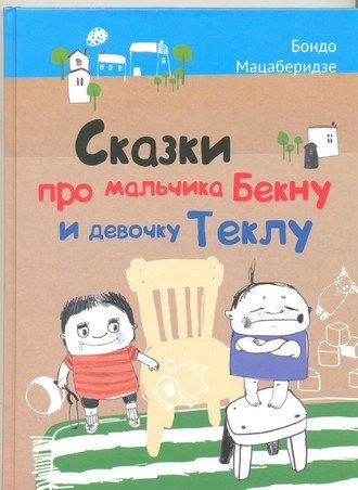 Сказки про мальчика Бекну и девочку Теклу | Tales of Boy Bekna and Girl Tekla