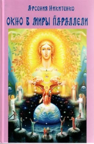 Окно в миры параллели | Window to Parallel Worlds