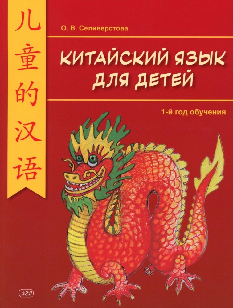 Китайский для детей. 1-й год обучения: учебное пособие. 2-е изд | Chinese for Children: First Year of Study