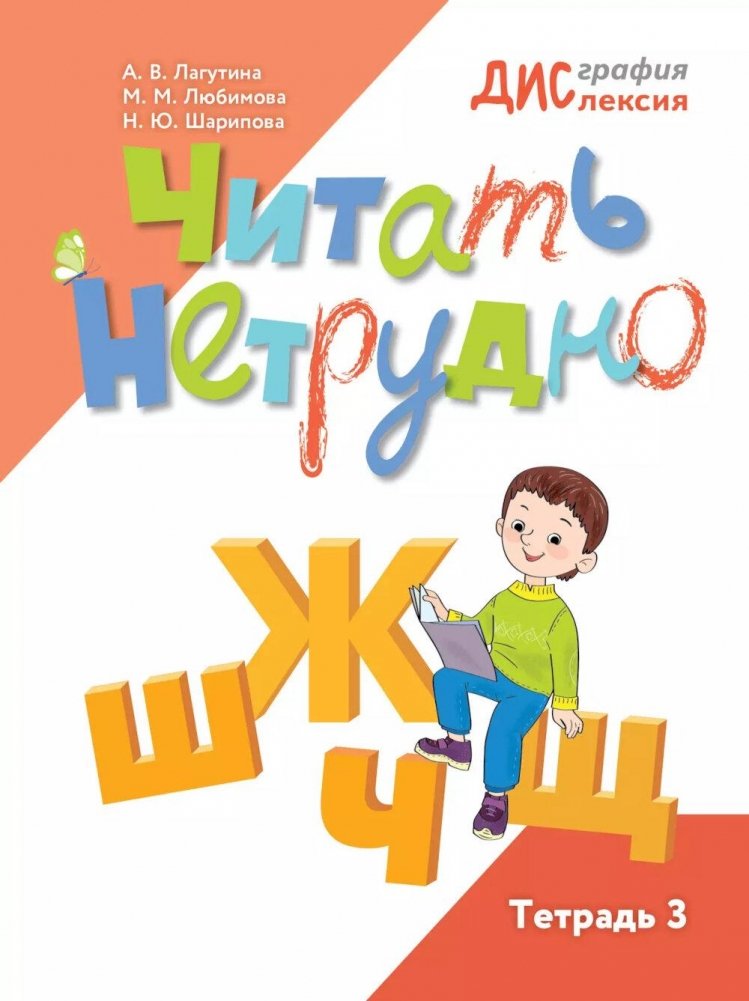 Читать нетрудно. Ш, Ж, Ч, Щ. Тетрадь 3. 2-е изд | Reading Is Not Difficult. Sh, Zh, Ch, Shch. Workbook 3. 2nd Ed.