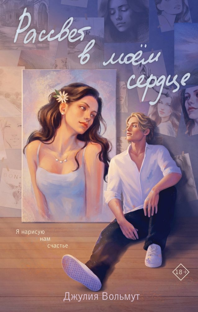 Комплект из 2-х книг: Зажигая звезды + Рассвет в моем сердце | Set of 2 Books: Igniting Stars + Dawn in My Heart