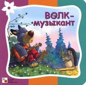 Волк-музыкант | The Musician Wolf