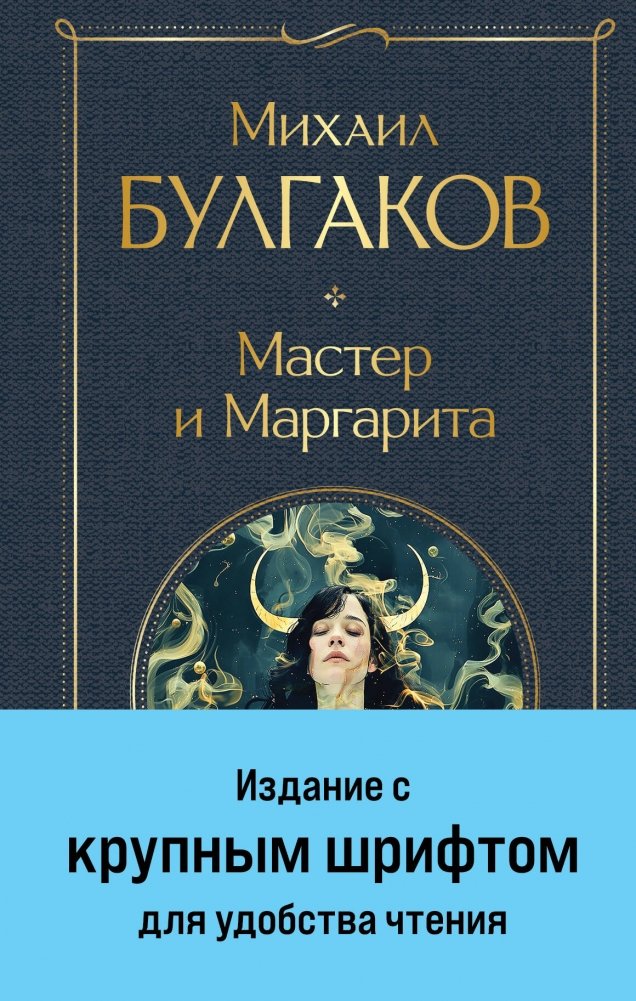 Мастер и Маргарита | The Master and Margarita