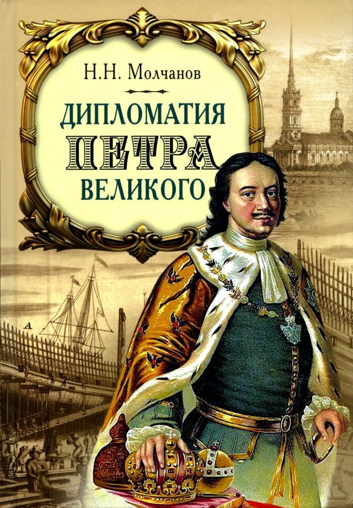 Дипломатия Петра Великого. 4-е издание | Peter the Great's Diplomacy. 4th Edition
