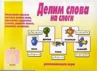 Игра "Делим слова на слоги" | Syllable Division Game