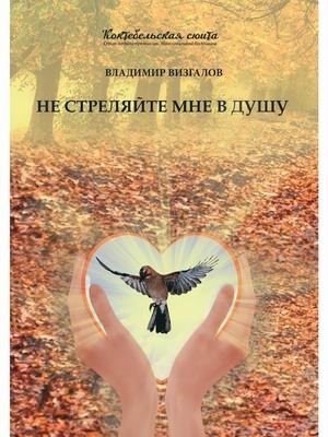 Не стреляйте мне в душу | Don't Shoot Me in the Soul