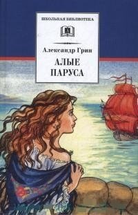 Алые паруса | Scarlet Sails