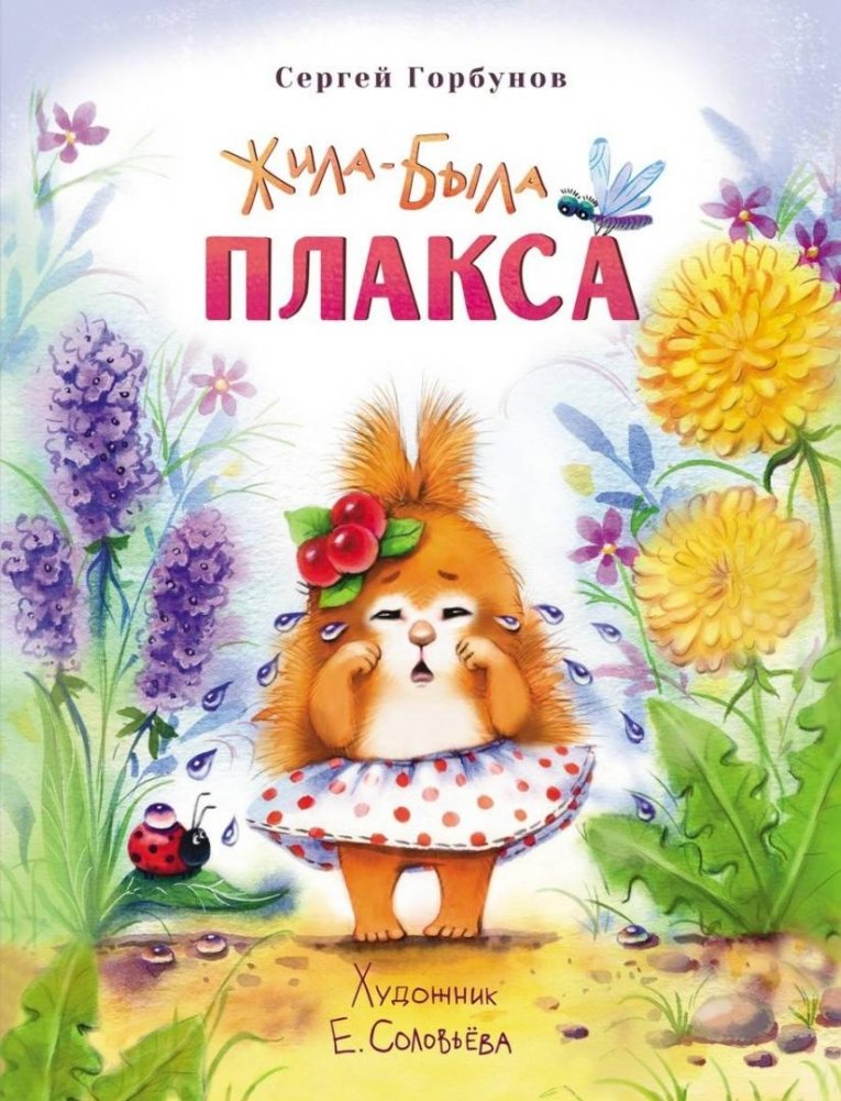 Жила-была Плакса | Once Upon a Time, There Was a Crybaby