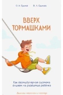 Вверх тормашками. Как вестибулярная система влияет на развитие ребёнка | Upside Down: How the Vestibular System Affects Child Development
