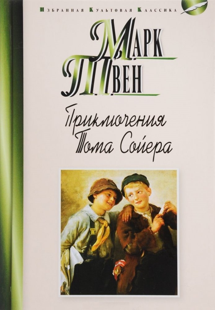 Приключения Тома Сойера | The Adventures of Tom Sawyer