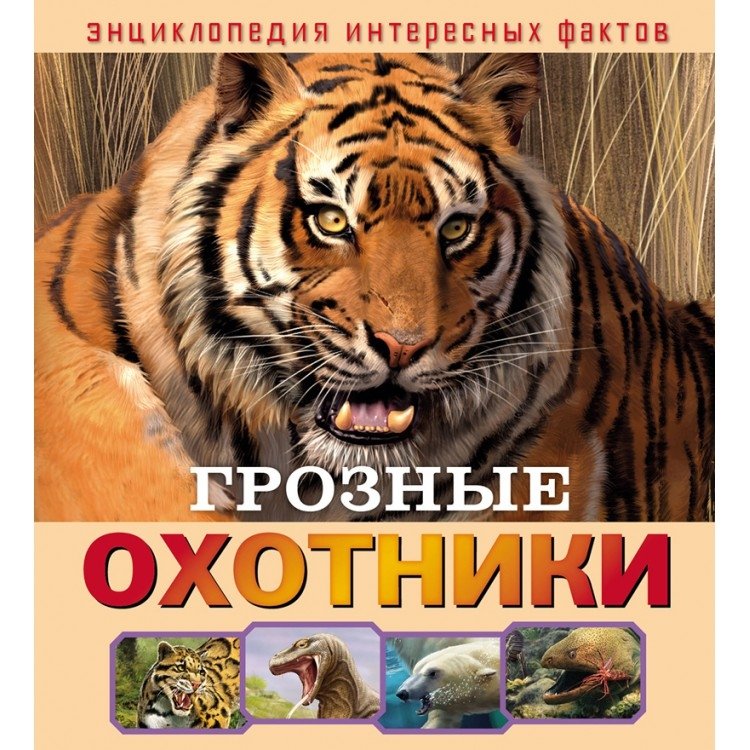 Грозные охотники | Fearsome Hunters