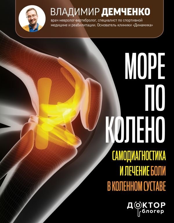 Море по колено. Самодиагностика и лечение боли в коленном суставе | Knee-Deep in the Sea: Self-Diagnosis and Treatment of Knee Joint Pain