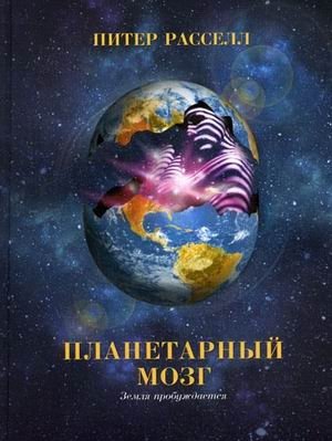 Планетарный мозг: Земля пробуждается | Planetarnyi mozg: Zemlia probuzhdaetsia