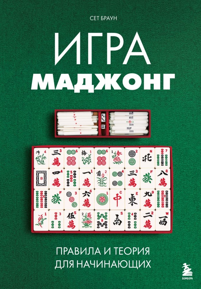 Игра маджонг. Правила и теория для начинающих | Mahjong Game: Rules and Theory for Beginners