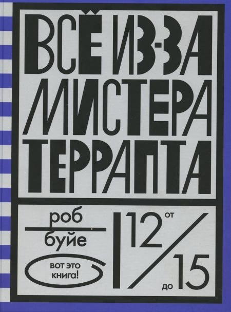 Все из-за мистера Террапта | All Because of Mr. Terupt