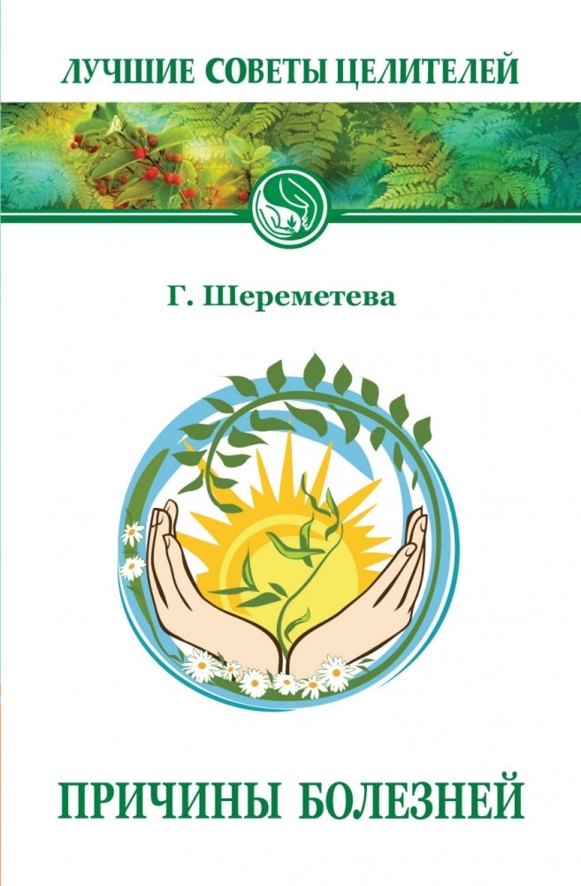 Причины болезней | Causes of Illness