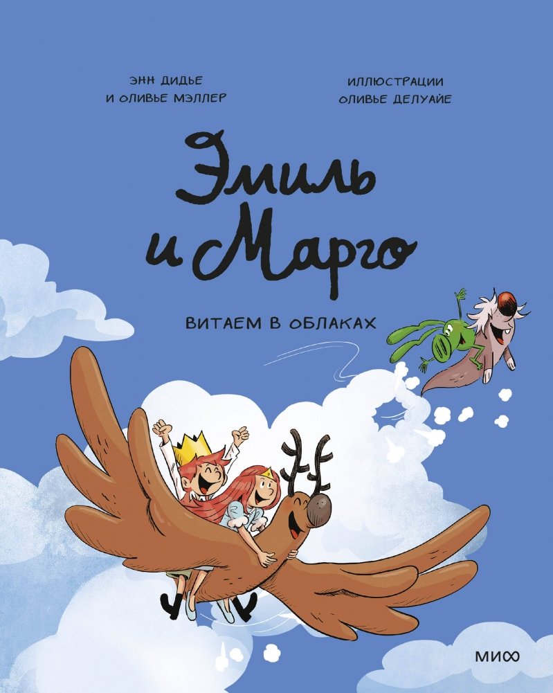 Эмиль и Марго. Витаем в облаках | Emil and Margot: Floating in the Clouds