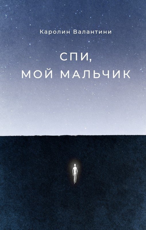 Спи, мой мальчик | Sleep, My Boy