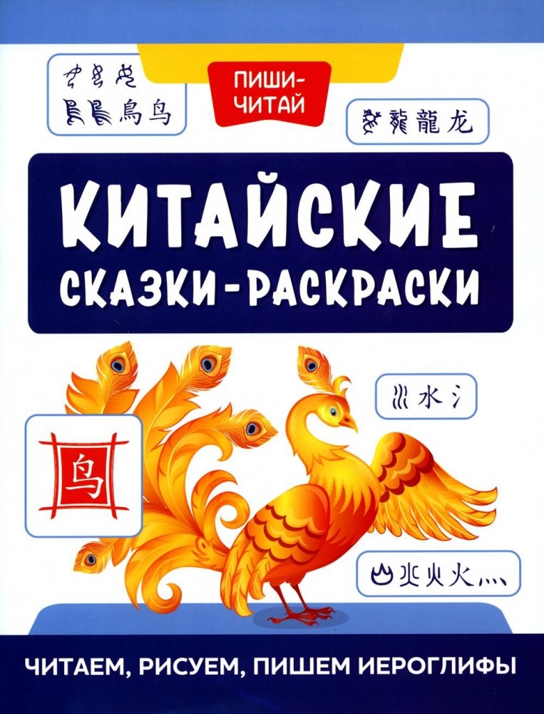 Китайские сказки-раскраски: читаем, рисуем, пишем иероглифы | Chinese Coloring Fairy Tales: Read, Draw, Write Hieroglyphs