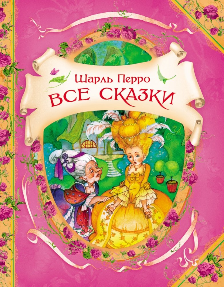 Все сказки | All the Fairy Tales