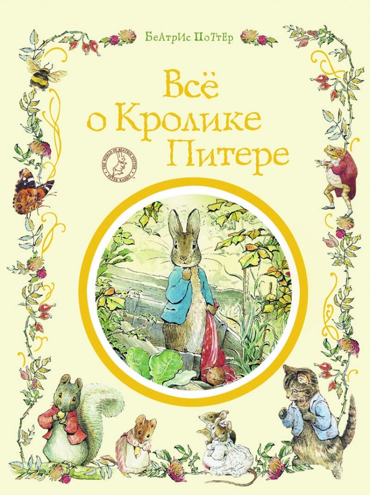 Всё о Кролике Питере. Большая книга историй о зверятах Беатрис Поттер | All About Peter Rabbit: A Big Book of Stories by Beatrix Potter