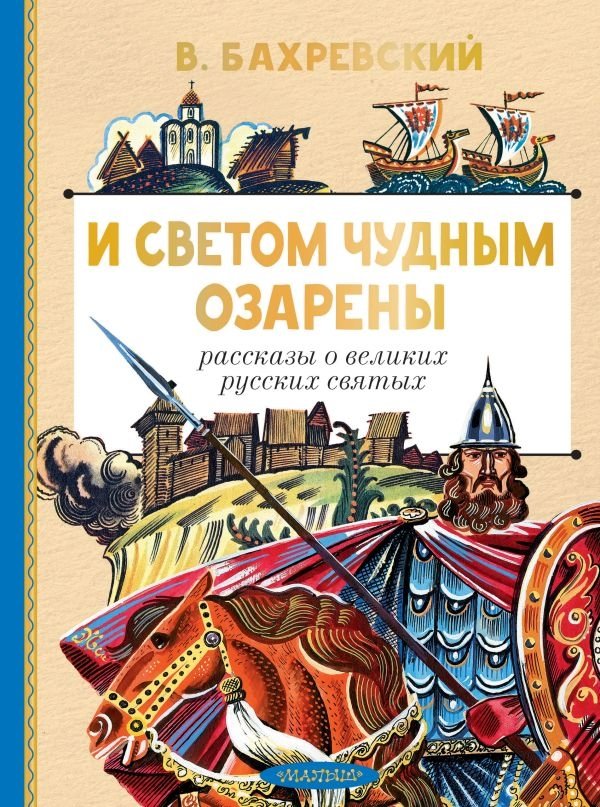 И светом чудным озарены. Рассказы о великих русских святых | Illuminated by a Wondrous Light: Stories of Great Russian Saints