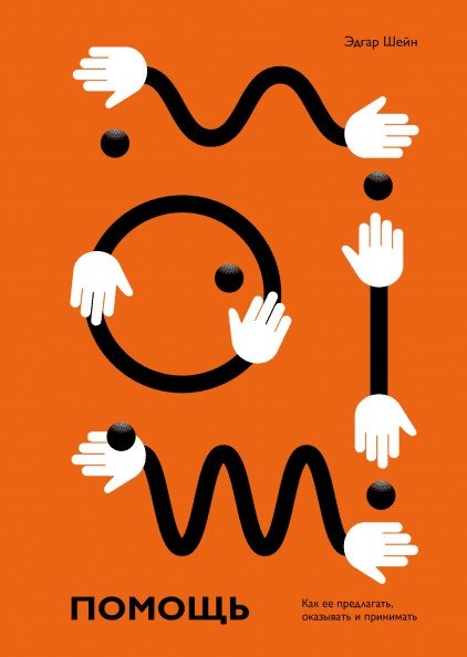 Помощь. Как ее предлагать, оказывать и принимать | Help: How to Offer, Provide, and Receive It