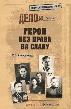 Герои без права на славу | Heroes Without the Right to Glory