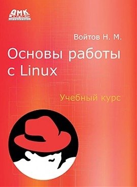 Основы работы с Linux. Учебный курс | Linux Fundamentals: A Training Course