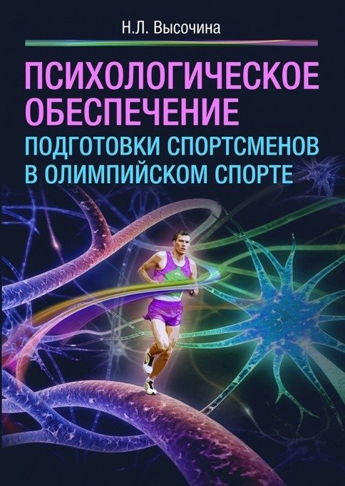 Психологическое обеспечение подготовки спортсменов в олимпийском спорте | Psychological Support for Athlete Training in Olympic Sports