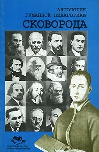 Сковорода | Skovoroda