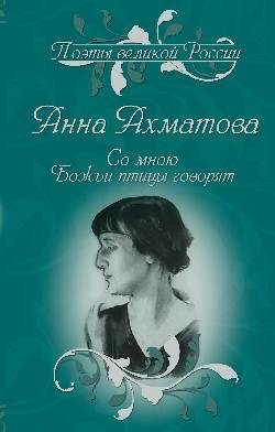 Со мною Божьи птицы говорят. Избранное | God's Birds Speak to Me: Selected Works